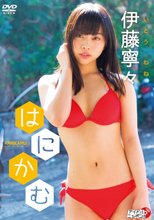 伊藤寧々／はにかむ