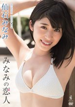 仙石みなみ／仙石みなみDVD『みなみの恋人』