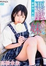高橋未来／悪戯される妹
