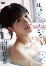 はるかなひととき 百川晴香