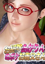 お掃除あかりんと色ボケお義父さん