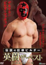 伝説の巨根ビルダー　英樹 ザ・ベスト