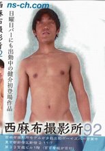 西麻布撮影所 Vol.92