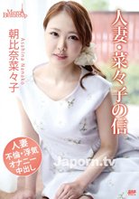 メルシーボークー MXX 30 人妻・菜々子の背信 : 朝比奈菜々子