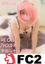 【中出し】コスプレイヤーAIちゃん　RE:〇ロ 水着ラ〇コスで中出し着衣セックス