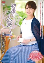 初撮り人妻ドキュメント 藤沢美沙希_