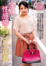 全身性感帯のコンビニ店員 みく24歳_