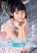 新人19歳 自分ではイキ方がすごすぎることに気づいていない絶叫系ダダ漏れ潮吹きお嬢サマ女子大生AVデビュー！ 瀬野琴海