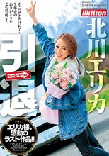 引退 北川エリカ_