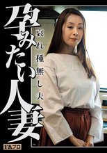 孕みたい人妻 哀れ種無し夫 森下美緒_
