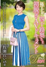 極上！！四十路奥さま初脱ぎAVドキュメント 牧瀬れい_
