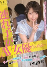 もし、再婚した親の連れ子が「AV女優」だったら…夢みたいな同居生活で、毎日AV撮影の練習をしまくる義兄弟姉妹になれた数日間。 戸田真琴_