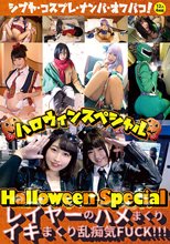 ハロウィンスペシャル ～レイヤーのハメまくりイキまくり乱痴気FUCK！！！