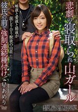 悲劇の寝取られ山ガール 唾液と愛液と精液が混じり合う獣欲の山荘 彼氏の前で強制連続種付け 星あめり