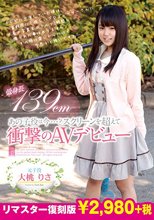 あの子役は今…？スクリーンを超えて衝撃のAVデビュー 大桃りさ【リマスター復刻版】