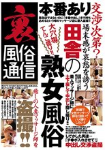 裏風俗通信 本番あり交渉次第？ 場末感が哀愁を誘う田舎の熟女風俗