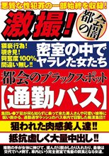激撮！密室の中でヤラレた女たち 都会のブラックスポット【通勤バス】