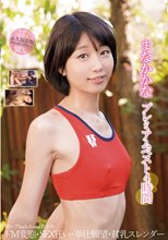 まなかかなプレミアムベスト4時間