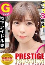 美人若妻が脱いだら凄い！まさかの神乳！？旦那に内緒で地下アイドル！？人に見られるとま○こが濡れちゃう病！？ライブ後に性欲を抑えきれず所構わずオナニーする変態！破壊力抜群のパイズリで天国イキ確定！神乳＋アイドル＋可愛い＋変態な最強奥様に生中出し3連発でま○こヒクヒク大量精子ドロリ！！