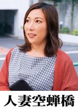人妻空蝉橋 みれいさん
