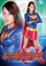 スーパーヒロイン絶体絶命!!Vol.73 スーパーレディー Mr.オーガス編