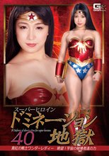 スーパーヒロインドミネーション地獄40 真紅の戦士ワンダーレディー 絶望！宇宙の破壊者達の力