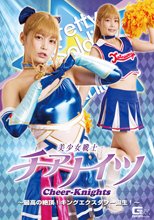 美少女戦士チアナイツ 最高の絶頂！キングエクスタシー誕生！