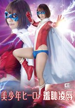 美少年ヒーロー羞恥凌辱