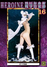 HEROINE陵辱倶楽部16 ホワイト仮面