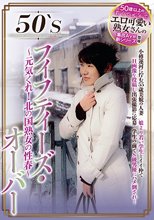 50‘Sフィフティーズ・オーバー ～元気くれ！北の国熟女の性春～