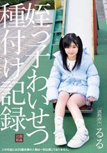 姪っ子わいせつ種付け記録 るる 有栖るる_