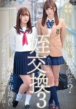 姪交換3 ～2人の叔父による調教姪っ子交換記録～水原乃亜・春埼めい