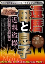 還暦母と息子 近親盗撮