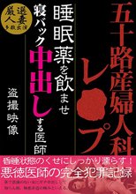 五十路 産婦人科レ○プ 睡眠薬を飲ませ寝バック中出しする医師 盗撮映像