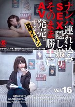 ナンパ連れ込みSEX隠し撮り・そのまま勝手にAV発売。する別格イケメン Vol.16