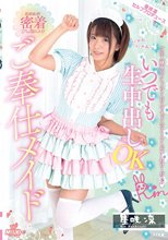 いつでも生中出しOK 密着ご奉仕メイド 星咲凛