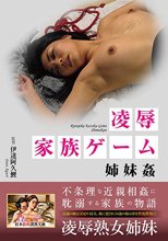 凌辱家族ゲーム 姉妹姦