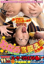おなら変態洗脳大作戦 くっさいおならでみんなをシモベに！