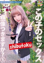 この子のセックス想像つきますか？ 1かなちゃん（仮）
