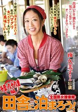 全国熟女捜索隊 田舎に泊まろう！ 千葉・九十九里編 南久美子