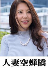 人妻空蝉橋 綺美香