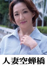 人妻空蝉橋 瑞江
