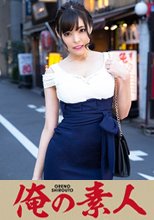 俺の素人 ともか(26)
