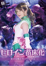 ヒロイン苗床化 美少女戦士セーラー・ベル