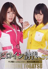 ヒロイン討伐Vol.89 聖宝戦隊ジュエルレンジャー　壊された女戦士たち