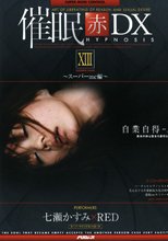 催眠 赤 DXXIII スーパーmc編 七瀬かすみ