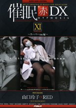催眠 赤 DXXI スーパーmc編 山口玲子