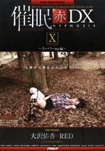 催眠 赤 DXX スーパーmc編 大沢佑香