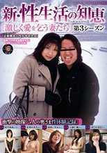 新・性生活の知恵 第3シーズン ［激しく愛を乞う妻たち］