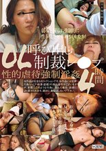 OL呼び出し制裁レ●プ性的虐待強制淫姦 4時間